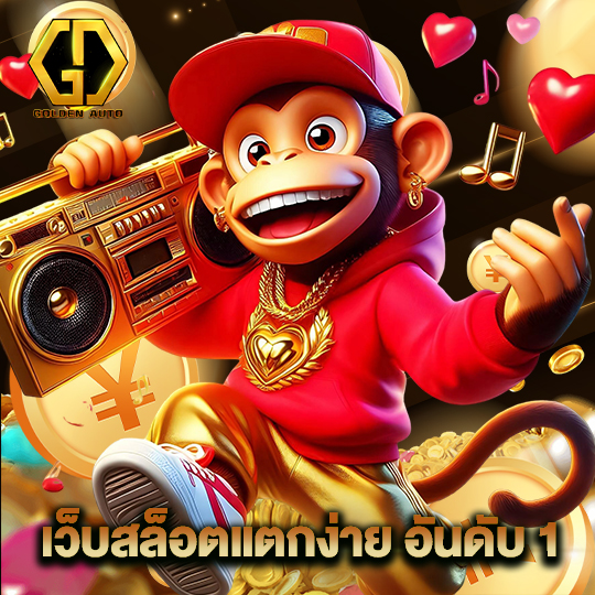 golden auto เว็บสล็อตแตกง่าย อันดับ 1