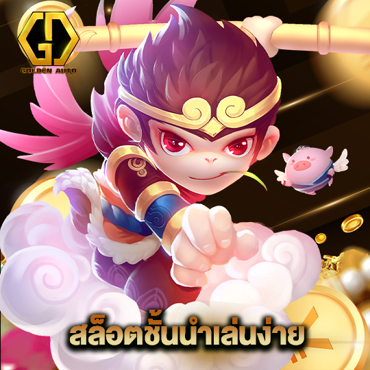 golden auto สล็อตชั้นนำเล่นง่าย