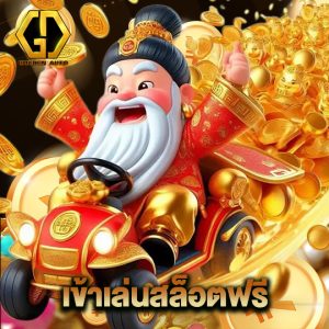 golden auto เข้าเล่นสล็อตฟรี