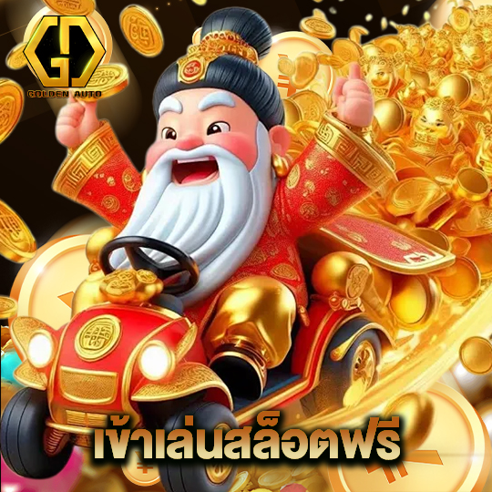 golden auto เข้าเล่นสล็อตฟรี
