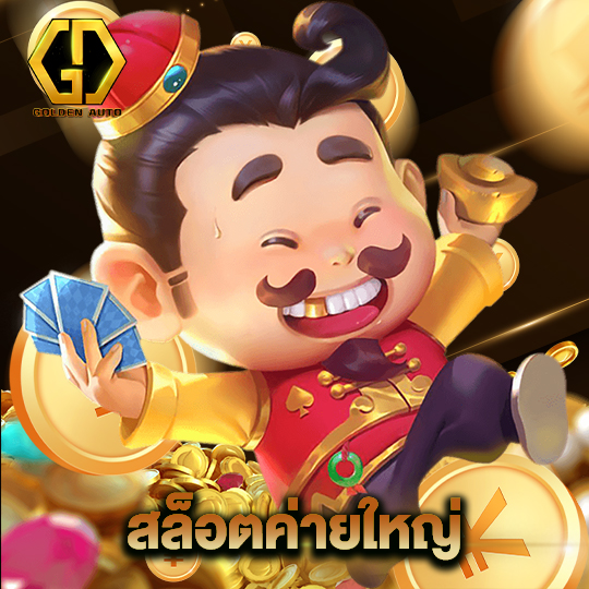 golden auto สล็อตค่ายใหญ่