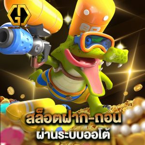 golden auto สล็อตฝาก-ถอน ผ่านระบบออโต้