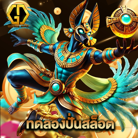 golden auto ทดลองปั่นสล็อต