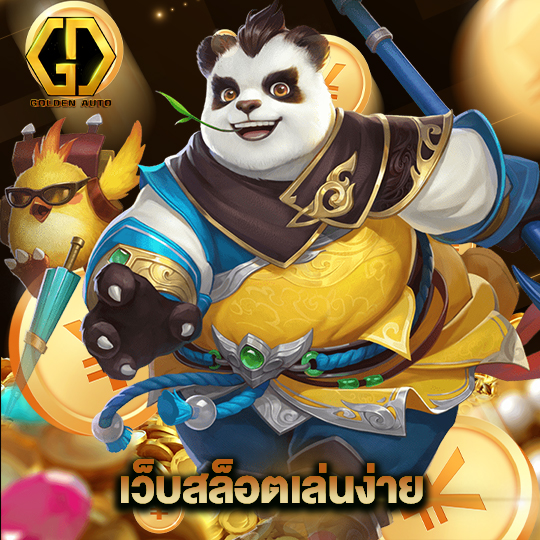golden auto เว็บสล็อตเล่นง่าย