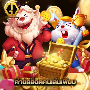 golden auto ค่ายสล็อตคนเล่นเพียบ