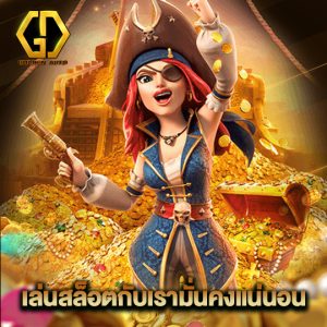 golden auto เล่นสล็อตกับเรามั่นคงแน่นอน