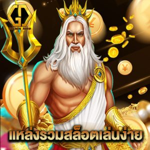 golden auto แหล่งรวมสล็อตเล่นง่าย