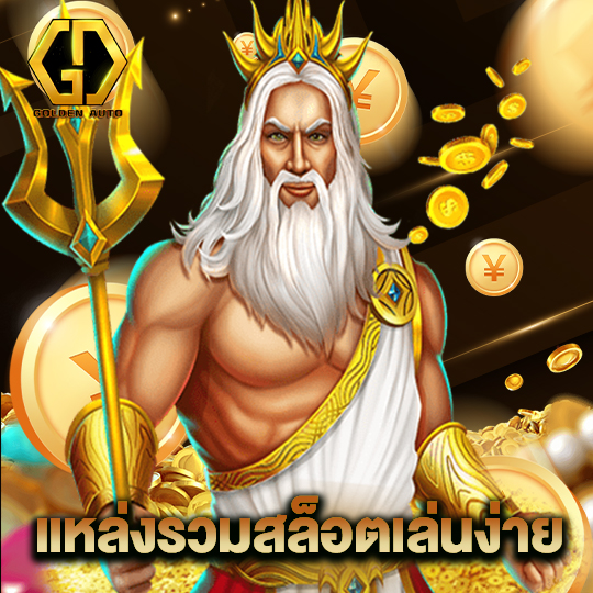 golden auto แหล่งรวมสล็อตเล่นง่าย
