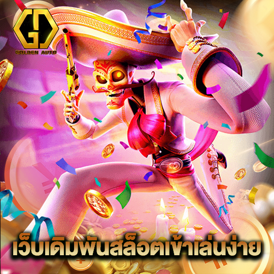 golden auto เว็บเดิมพันสล็อตเข้าเล่นง่าย