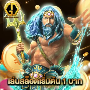 golden auto เล่นสล็อตเริ่มต้น 1 บาท
