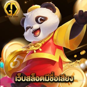 golden auto เว็บสล็อตมีชื่อเสียง