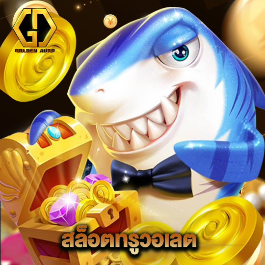 golden auto สล็อตทรูวอลเลท