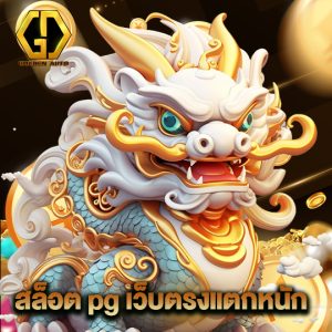 golden auto สล็อต pg เว็บตรงแตกหนัก