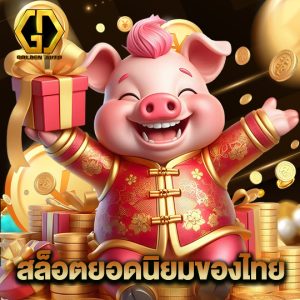 golden auto สล็อตยอดนิยมของไทย