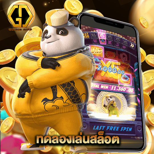 golden auto ทดลองเล่นสล็อต