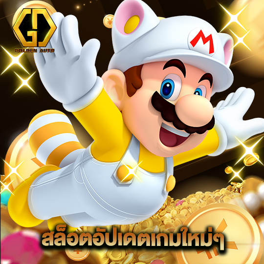golden auto สล็อตอัปเดตเกมใหม่ๆ
