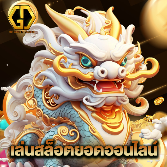 golden auto เล่นสล็อตยอดออนไลน์