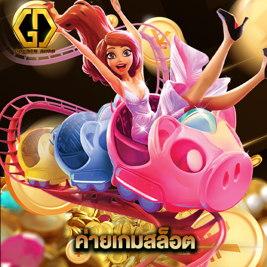 golden auto ค่ายเกมสล็อต