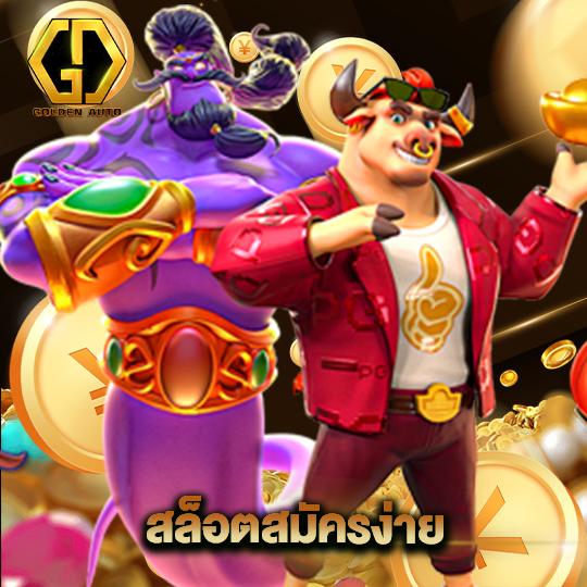 golden auto สล็อตสมัครง่าย