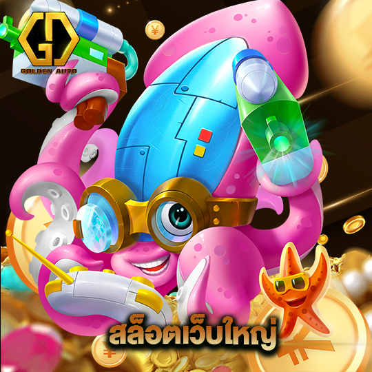 golden auto สล็อตเว็บใหญ่