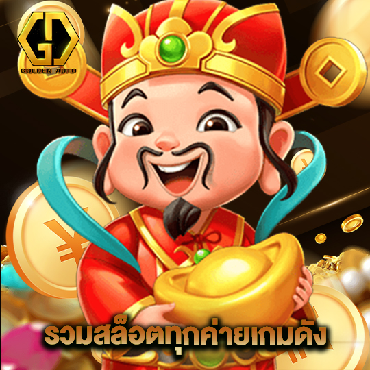 golden auto รวมสล็อตทุกค่ายเกมดัง