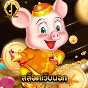 golden auto สล็อตเว็บนอก