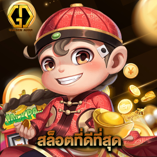 golden auto สล็อตที่ดีที่สุด