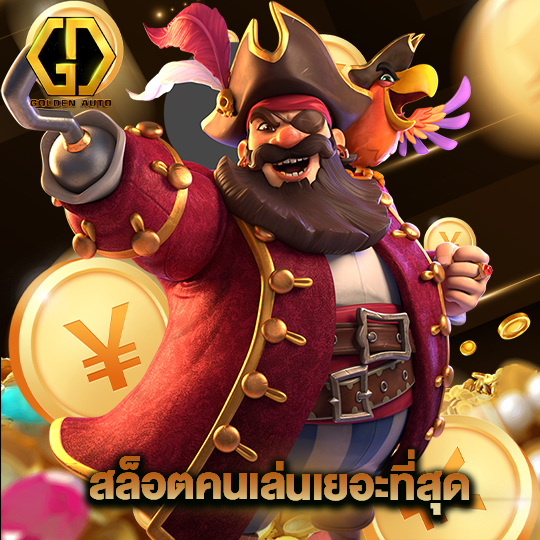 golden auto สล็อตคนเล่นเยอะที่สุด