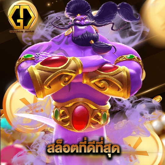 golden auto สล็อตที่ดีที่สุด