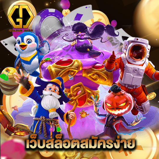 golden auto เว็บสล็อตสมัครง่าย