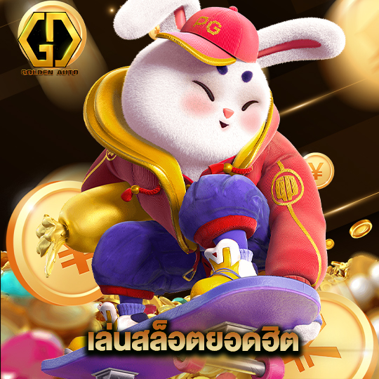 golden auto เล่นสล็อตยอดฮิต