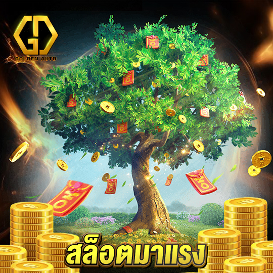 golden auto สล็อตมาแรง