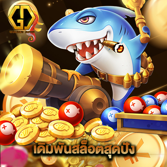 golden auto เดิมพันสล็อตสุดปัง