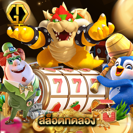 golden auto สล็อตทดลอง