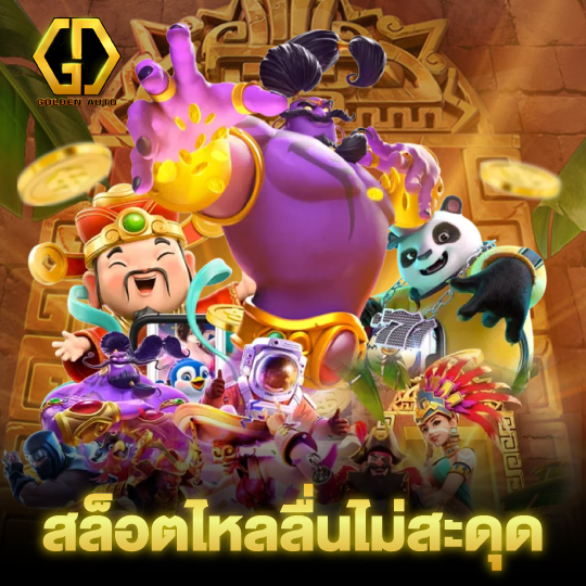 golden auto สล็อตไหลลื่นไม่สะดุด