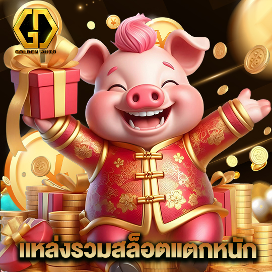 golden auto แหล่งรวมสล็อตแตกหนัก