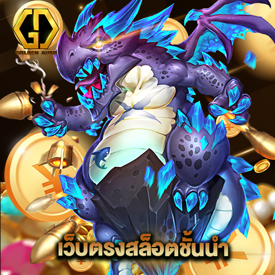 golden auto เว็บตรงสล็อตชั้นนำ