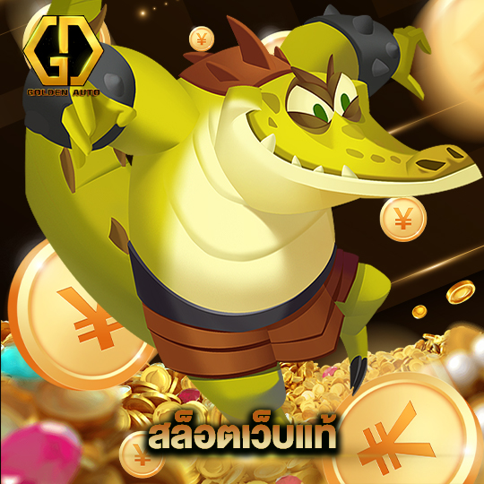 golden auto สล็อตเว็บแท้