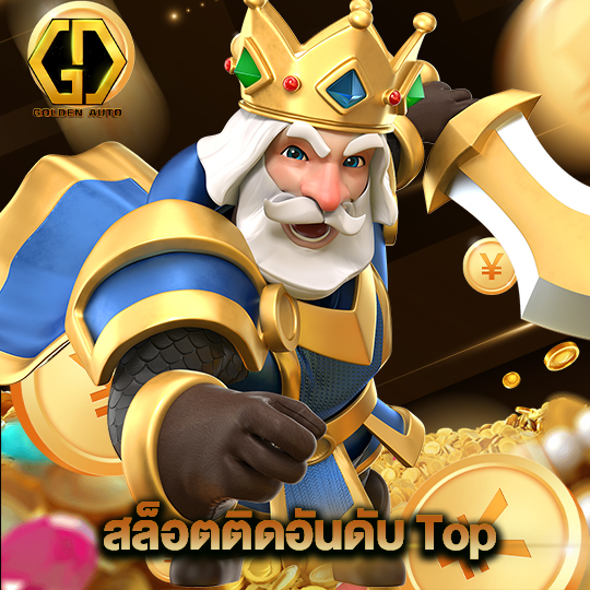 golden auto สล็อตติดอันดับ Top