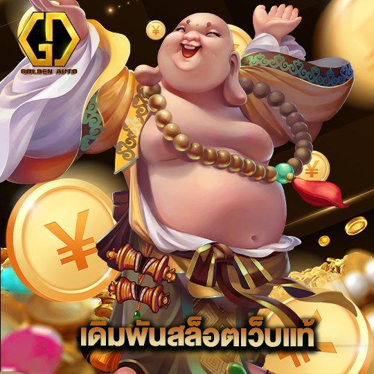 golden auto เดิมพันสล็อตเว็บแท้