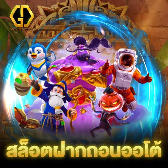 golden auto สล็อตฝากถอนออโต้