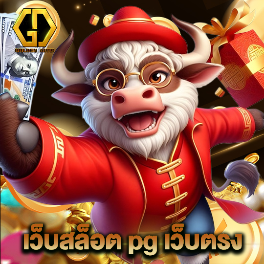 golden auto เว็บสล็อต pg เว็บตรง