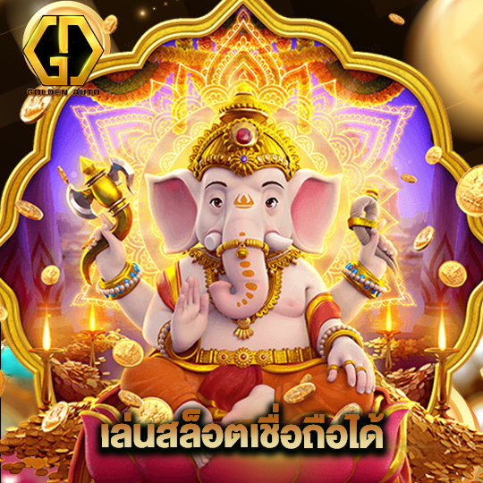 golden auto เกมสล็อตเชื่อถือได้