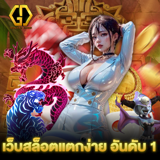 golden auto เว็บสล็อตแตกง่าย อันดับ 1