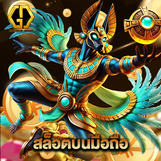 golden auto สล็อตบนมือถือ