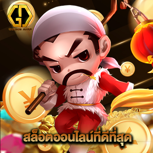golden auto สล็อตออนไลน์ที่ดีที่สุด