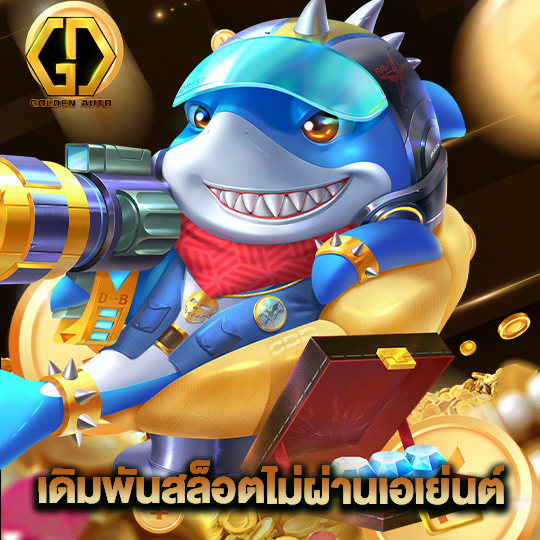 golden auto เดิมพันสล็อตไม่ผ่านเอเย่นต์
