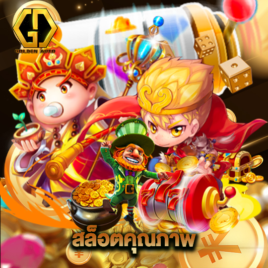 golden auto สล็อตคุณภาพ