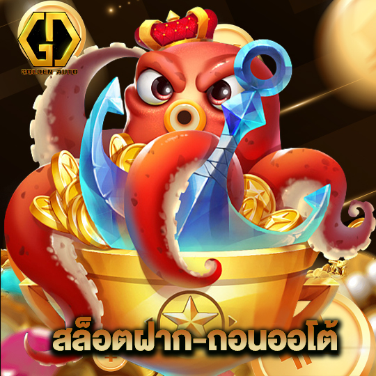 golden auto สล็อตฝาก-ถอนออโต้
