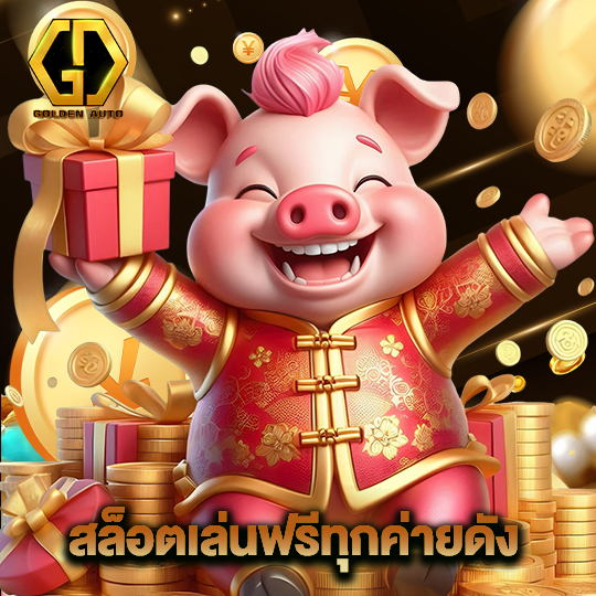 golden auto สล็อตเล่นฟรีทุกค่ายดัง